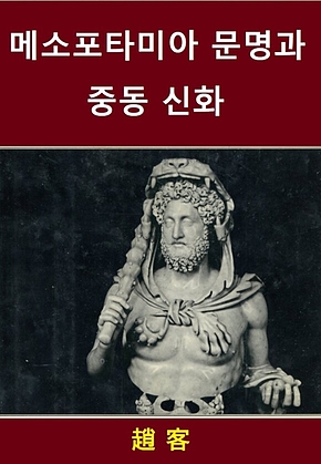 메소포타미아 문명과 중동 신화 표지
