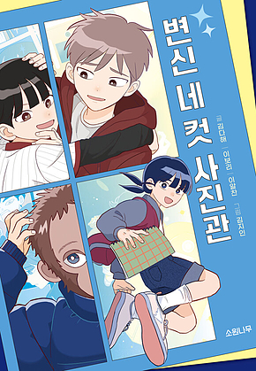 변신 네 컷 사진관 표지
