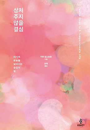 상처 주지 않을 결심 : 이기적 본능을 넘어서는 공감의 힘 표지