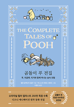 곰돌이 푸 전집 : 푸, 피글렛, 티거와 함께 떠나는 숲속 모험 표지