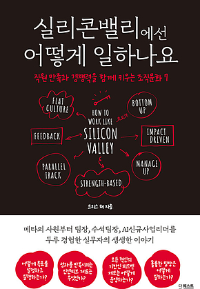 실리콘밸리에선 어떻게 일하나요 표지
