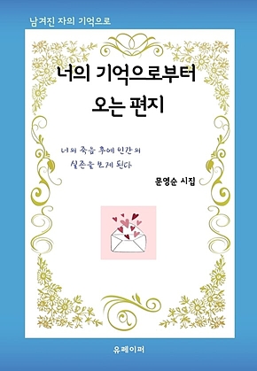 너의 기억으로부터 오는 편지 표지