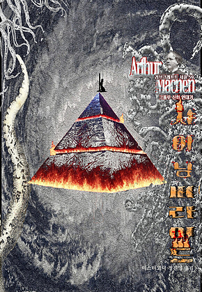 샤이닝 피라미드 : 크툴루 신화 연대기 ｜ 러브크래프트 서클 59 표지