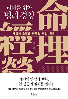 리더를 위한 명리 경영 표지