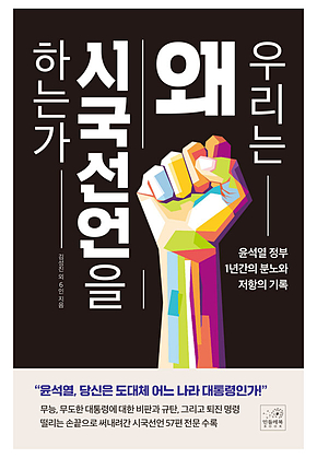 우리는 왜 시국선언을 하는가 표지