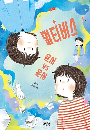 멀티버스 윤서 vs 윤서 표지