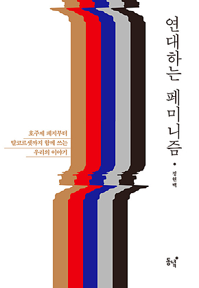 연대하는 페미니즘 : 호주제 폐지부터 탈코르셋까지 함께 쓰는 우리의 이야기 표지
