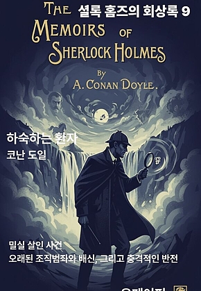 셜록 홈즈의 회상록 9 표지