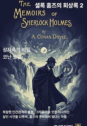셜록 홈즈의 회상록 2 표지