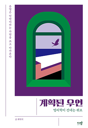 계획된 우연 : 명리학이 건네는 위로 표지