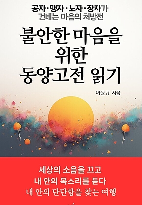 불안한 마음을 위한 동양고전 읽기 : 공자.맹자.노자.장자가 건네는 마음의 처방전 표지