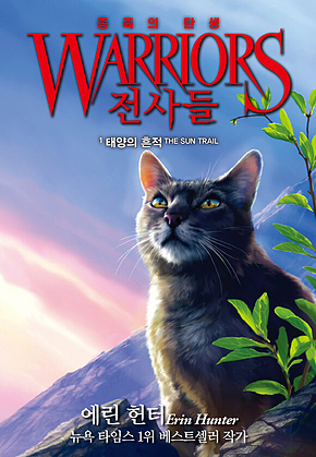 전사들 5부 종족의 탄생 1 : 태양의 흔적 표지