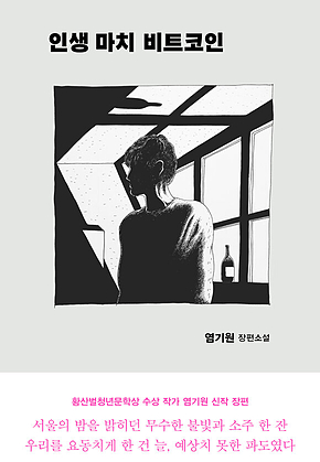 인생 마치 비트코인 표지
