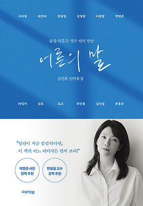 어른의 말 : 삶을 뒤흔든 열두 번의 만남 표지