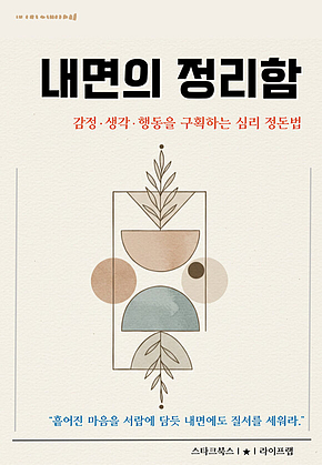 내면의 정리함 표지