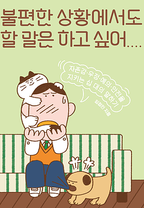 불편한 상황에서도 할 말은 하고 싶어 : 자존감.우정.예의.안전을 지키는 십 대의 말하기 표지