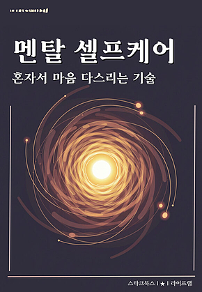 멘탈 셀프케어 표지