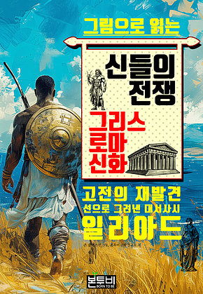 그림으로 읽는 신들의 전쟁, 그리스 로마 신화 표지