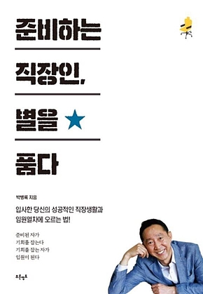 준비하는 직장인, 별을 품다 표지