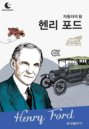 드림북스 피플 스토리 74. 헨리 포드 표지