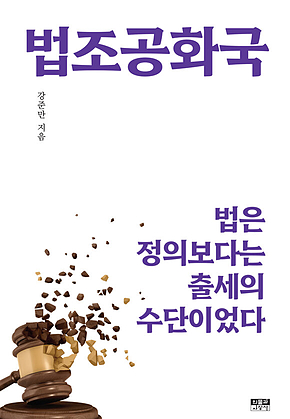 법조공화국 : 법은 정의보다는 출세의 수단이었다 표지