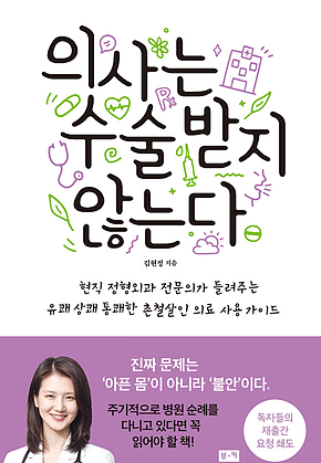 의사는 수술받지 않는다 : 현직 정형외과 전문의가 들려주는 유쾌 상쾌 통쾌한 촌철살인 의료 표지