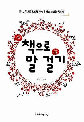 책으로 말 걸기 : 교사, 책으로 청소년과 상담하는 방법을 익히다 표지