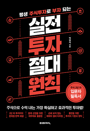 실전 투자 절대 원칙 표지