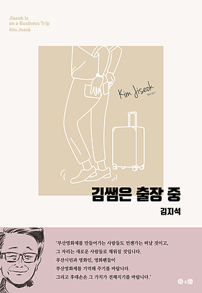 김쌤은 출장 중 국문판 표지