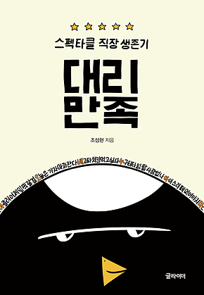 대리 만족 : 스펙타클 직장 생존기 표지