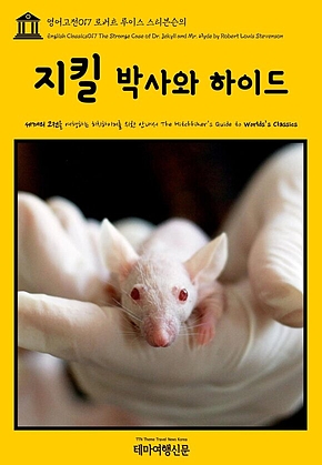 영어고전017 로버트 루이스 스티븐슨의 지킬 박사와 하이드(English Classics017 The Strange Case of Dr. Jekyll and Mr. Hyde by Robert Louis Stevenson) 표지