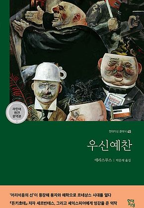 우신예찬 : 현대지성 클래식 45 표지