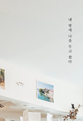 내 방에 나를 두고 왔다 표지