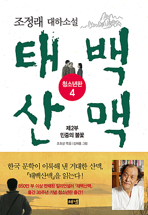 태백산맥 청소년판 4 표지