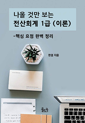 나올 것만 보는 전산회계 1급 (이론) 표지