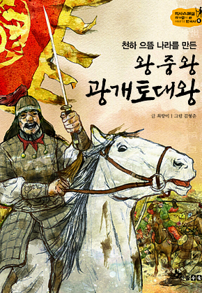 역사스페셜 6. 천하 으뜸 나라를 만든 왕중왕 광개토대왕 표지