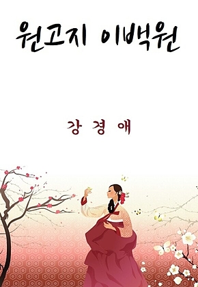 원고지 이백원 표지