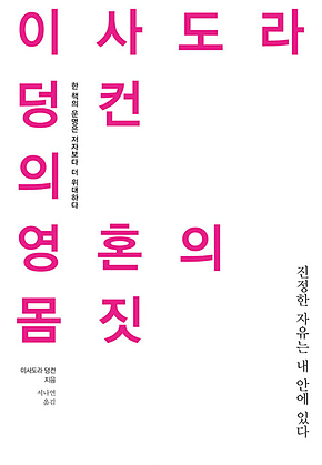 이사도라 덩컨의 영혼의 몸짓 : 진정한 자유는 내 안에 있다 표지