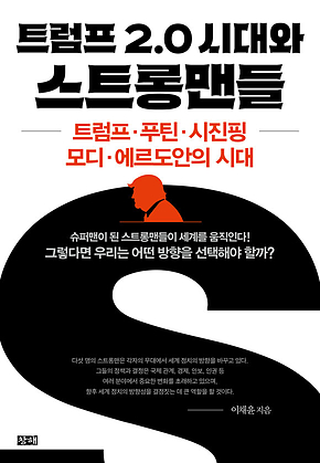 트럼프 2.0 시대와 스트롱맨들 : 트럼프.푸틴.시진핑.모디.에르도안의 시대 표지