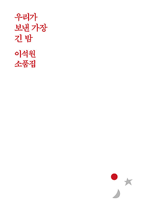 우리가 보낸 가장 긴 밤 표지