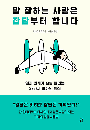 말 잘하는 사람은 잡담부터 합니다 : 일과 관계가 술술 풀리는 37가지 대화의 법칙 표지