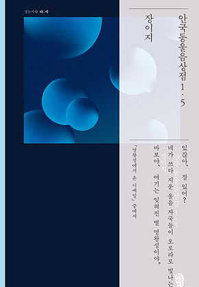 안국동울음상점1.5 : 걷는사람 다;시 8 표지