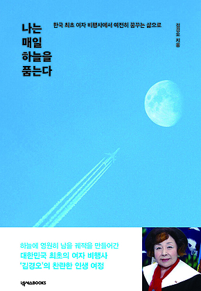 나는 매일 하늘을 품는다 표지