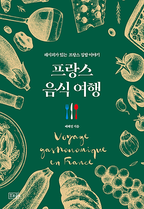프랑스 음식 여행 : 레시피가 있는 프랑스 집밥 이야기 표지