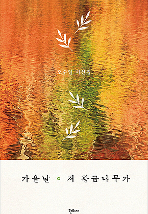 가을날 저 황금나무가 : 오수일 시선집 표지