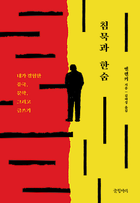 침묵과 한숨 : 내가 경험한 중국, 문학, 그리고 글쓰기 표지