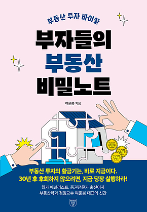 부자들의 부동산 비밀노트 : 부동산 투자 바이블 표지