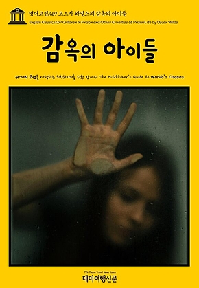 영어고전269 오스카 와일드의 감옥의 아이들(English Classics269 Children in Prison and Other Cruelties of Prison Life by Oscar Wilde) 표지