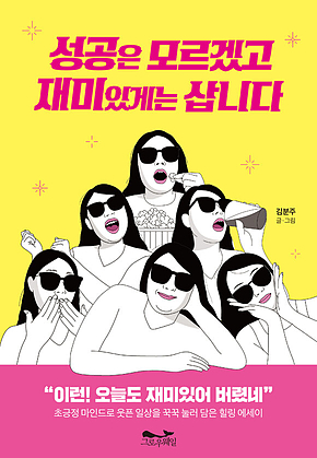 성공은 모르겠고 재미있게는 삽니다 표지