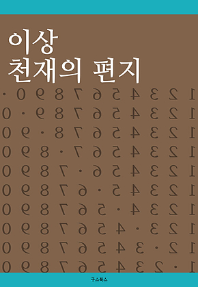 이상 천재의 편지 표지